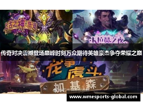 传奇对决震撼登场巅峰时刻万众期待英雄豪杰争夺荣耀之巅