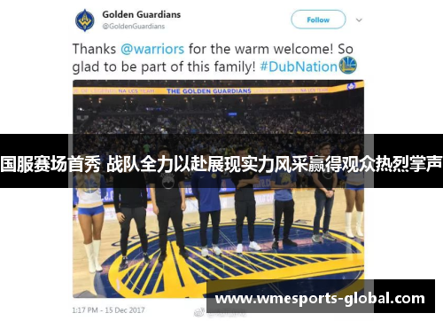 国服赛场首秀 战队全力以赴展现实力风采赢得观众热烈掌声