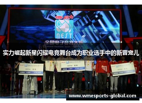 实力崛起新星闪耀电竞舞台成为职业选手中的新晋宠儿