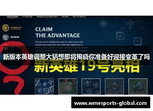 新版本英雄调整大猜想即将揭晓你准备好迎接变革了吗