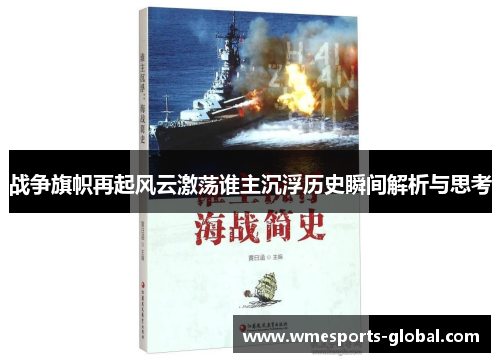 战争旗帜再起风云激荡谁主沉浮历史瞬间解析与思考