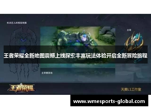 王者荣耀全新地图震撼上线探索丰富玩法体验开启全新冒险旅程