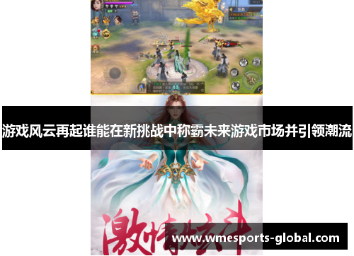 游戏风云再起谁能在新挑战中称霸未来游戏市场并引领潮流