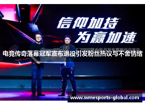 电竞传奇落幕冠军宣布退役引发粉丝热议与不舍情绪