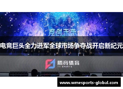 电竞巨头全力进军全球市场争夺战开启新纪元