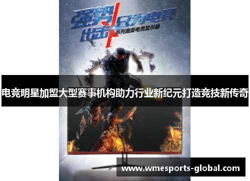 电竞明星加盟大型赛事机构助力行业新纪元打造竞技新传奇