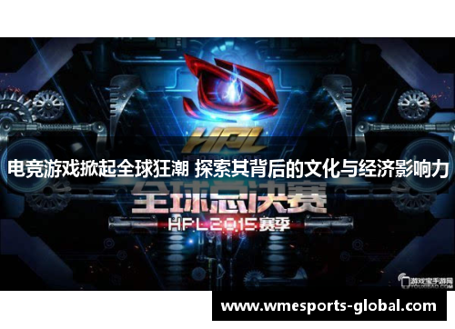 电竞游戏掀起全球狂潮 探索其背后的文化与经济影响力