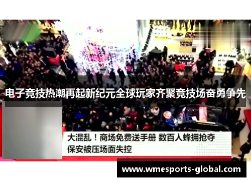 电子竞技热潮再起新纪元全球玩家齐聚竞技场奋勇争先