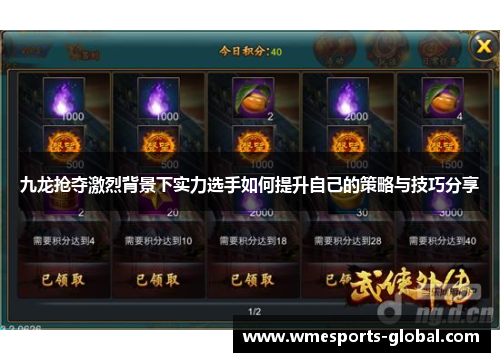 九龙抢夺激烈背景下实力选手如何提升自己的策略与技巧分享