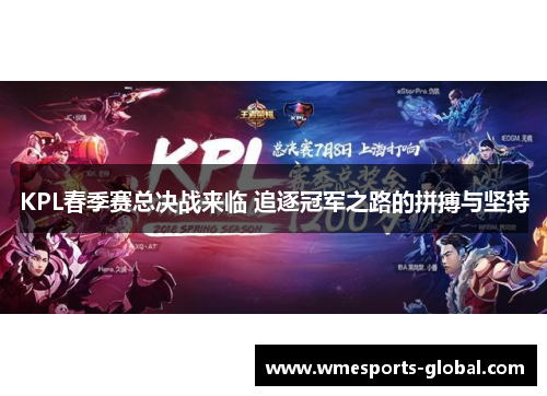 KPL春季赛总决战来临 追逐冠军之路的拼搏与坚持