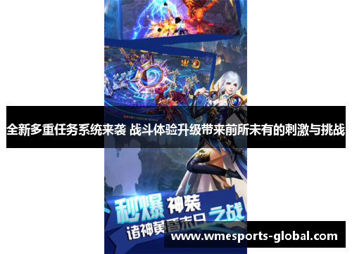 全新多重任务系统来袭 战斗体验升级带来前所未有的刺激与挑战