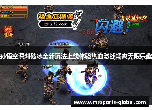 孙悟空深渊破冰全新玩法上线体验热血激战畅爽无限乐趣