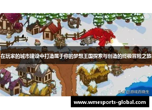 在玩家的城市建设中打造属于你的梦想王国探索与创造的终极冒险之旅