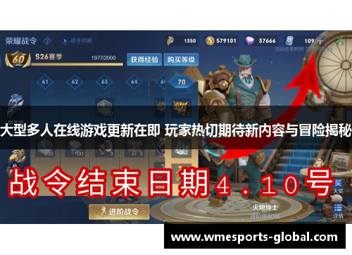 大型多人在线游戏更新在即 玩家热切期待新内容与冒险揭秘