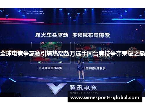 全球电竞争霸赛引爆热潮数万选手同台竞技争夺荣耀之巅