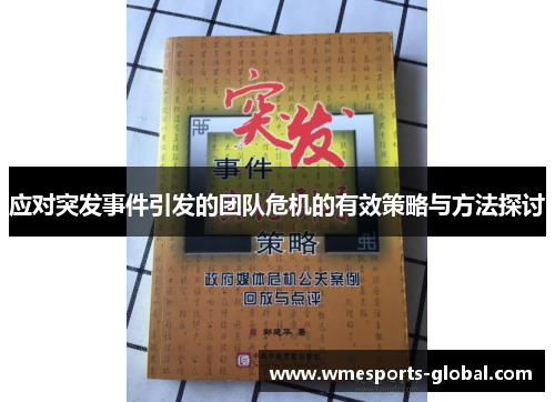 应对突发事件引发的团队危机的有效策略与方法探讨