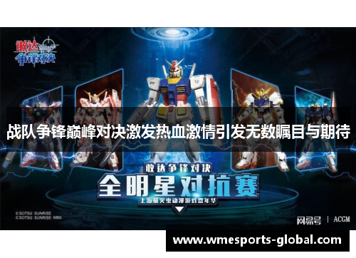战队争锋巅峰对决激发热血激情引发无数瞩目与期待