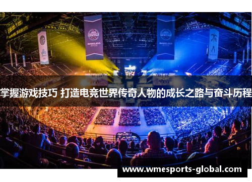 掌握游戏技巧 打造电竞世界传奇人物的成长之路与奋斗历程