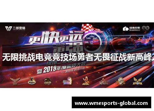 无限挑战电竞竞技场勇者无畏征战新高峰