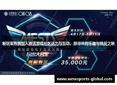 新玩家热情加入激活游戏社区活力与互动，探寻共同乐趣与挑战之旅