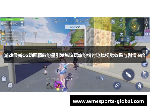 游戏最新CG动画精彩纷呈引发热议玩家纷纷讨论其视觉效果与剧情深度