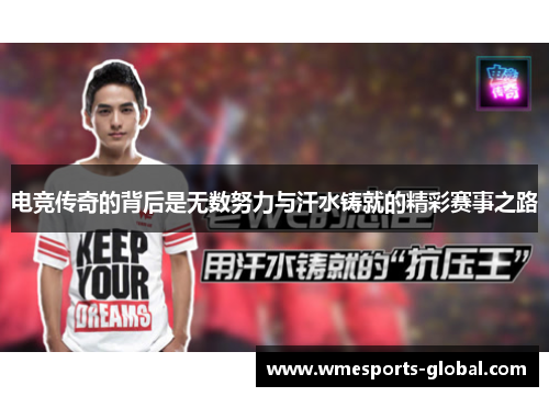 电竞传奇的背后是无数努力与汗水铸就的精彩赛事之路