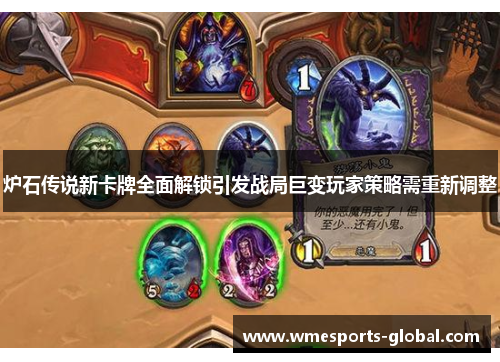 炉石传说新卡牌全面解锁引发战局巨变玩家策略需重新调整