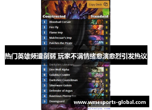 热门英雄频遭削弱 玩家不满情绪愈演愈烈引发热议