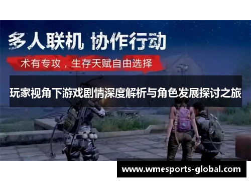 玩家视角下游戏剧情深度解析与角色发展探讨之旅