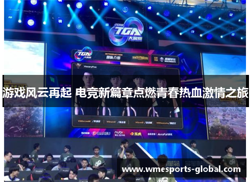 游戏风云再起 电竞新篇章点燃青春热血激情之旅