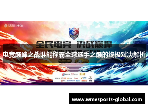 电竞巅峰之战谁能称霸全球选手之巅的终极对决解析