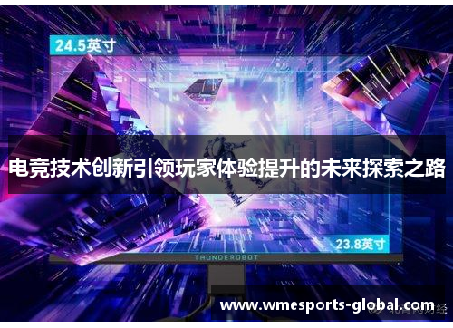 电竞技术创新引领玩家体验提升的未来探索之路