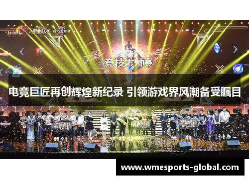 电竞巨匠再创辉煌新纪录 引领游戏界风潮备受瞩目