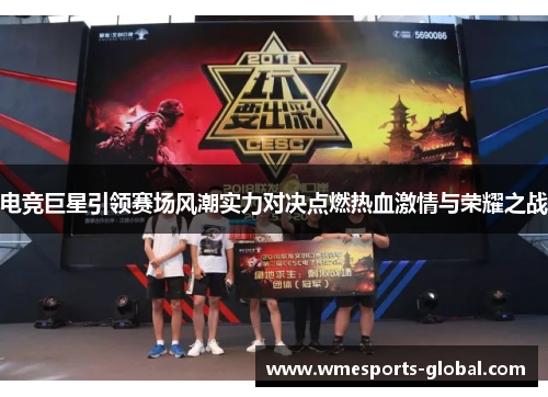 电竞巨星引领赛场风潮实力对决点燃热血激情与荣耀之战
