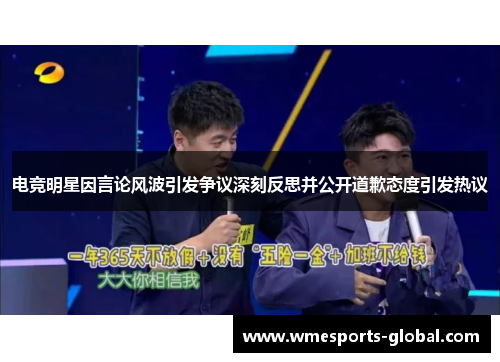电竞明星因言论风波引发争议深刻反思并公开道歉态度引发热议
