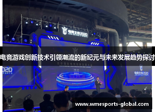 电竞游戏创新技术引领潮流的新纪元与未来发展趋势探讨