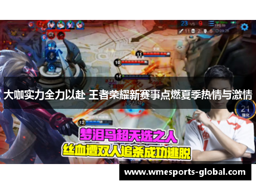 大咖实力全力以赴 王者荣耀新赛事点燃夏季热情与激情