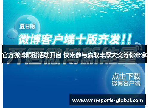 官方微博限时活动开启 快来参与赢取丰厚大奖等你来拿