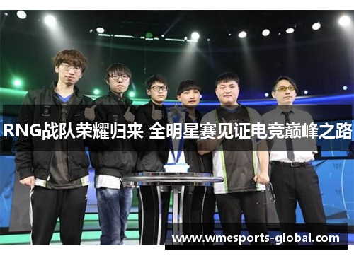 RNG战队荣耀归来 全明星赛见证电竞巅峰之路