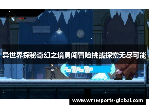 异世界探秘奇幻之境勇闯冒险挑战探索无尽可能