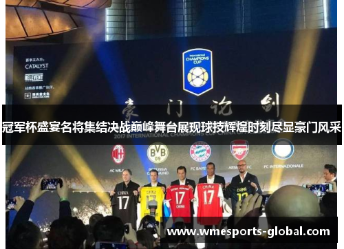 冠军杯盛宴名将集结决战巅峰舞台展现球技辉煌时刻尽显豪门风采