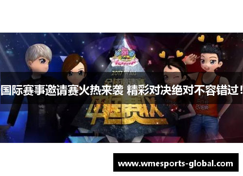 国际赛事邀请赛火热来袭 精彩对决绝对不容错过！