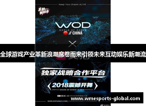 全球游戏产业革新浪潮席卷而来引领未来互动娱乐新潮流
