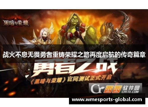 战火不息无畏勇者重铸荣耀之路再度启航的传奇篇章