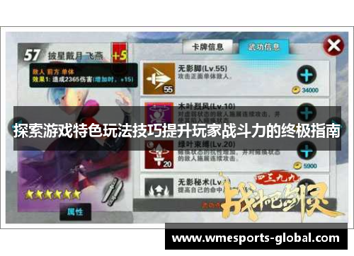 探索游戏特色玩法技巧提升玩家战斗力的终极指南