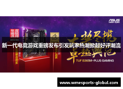新一代电竞游戏重磅发布引发玩家热潮掀起好评潮流