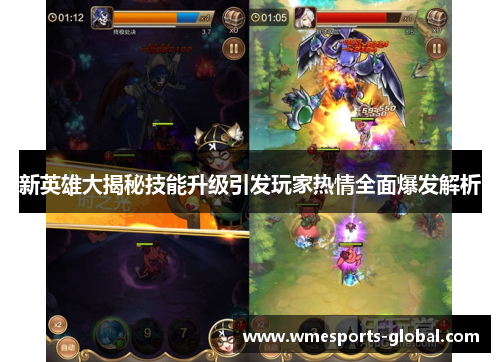 新英雄大揭秘技能升级引发玩家热情全面爆发解析