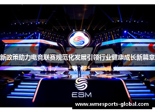 新政策助力电竞联赛规范化发展引领行业健康成长新篇章