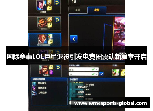 国际赛事LOL巨星退役引发电竞圈震动新篇章开启