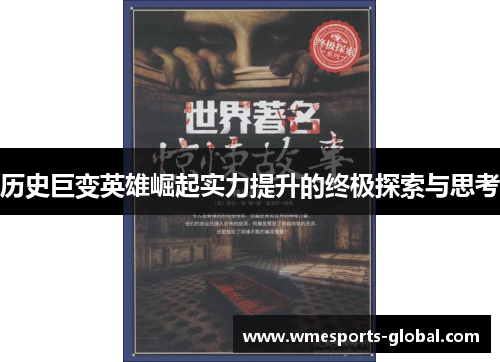 历史巨变英雄崛起实力提升的终极探索与思考